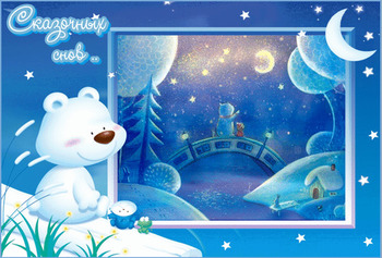 Чудесных зимних снов спокойной ночи gif анимация чудесных...