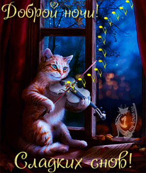Осення открытка доброй ночи с сладких снов