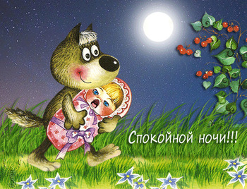 Красивые картинки спокойной ночи Анимация ⋆ с волком