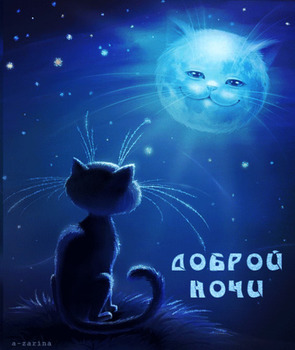 Пожелание на ночь анимационные открытки  с лунным котом