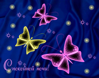 Гифки Спокойной ночи с бабочками