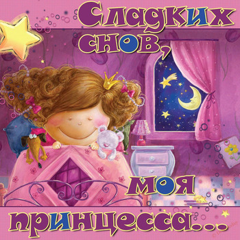 Сладких снов принцесса - открытка для ребенка