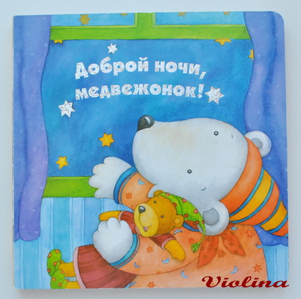 Спокойной ночи медвеженок - открытка для ребенка