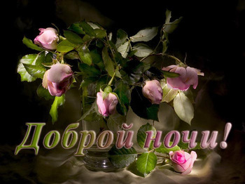Доброй ночи виртуальные друзья  - открытка с розовыми роз...
