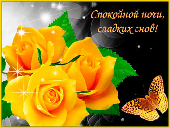 Доброй ночи картинки с желтыми розами