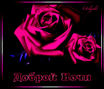 Доброй ночи с розовыми цветами